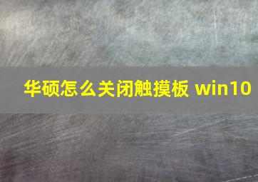 华硕怎么关闭触摸板 win10